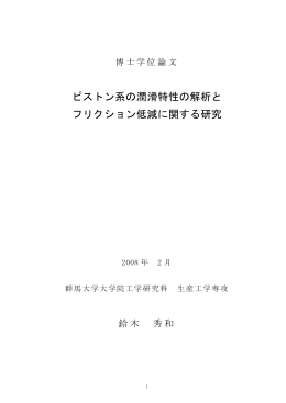 ピストン系の潤滑特性の解析と フリクション低減に関する研究