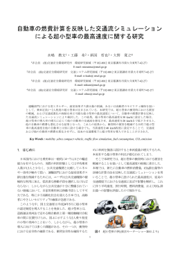 自動車の燃費計算を反映した交通流シミュレーション による超小型車の