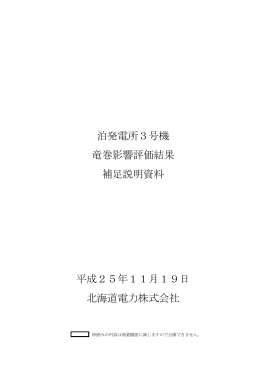 泊発電所3号機竜巻影響評価結果 補足説明資料