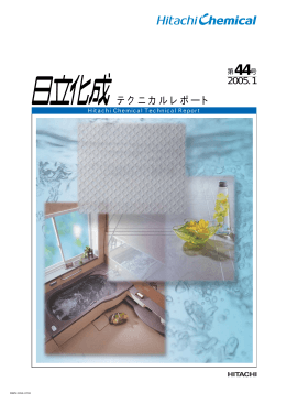 テクニカルレポート44号（2005年1月）(PDF形式
