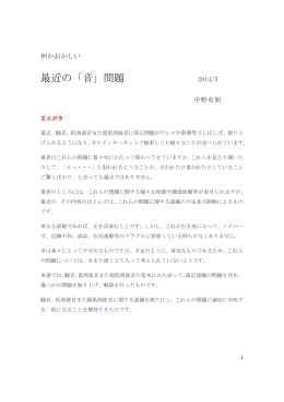 最近の「音」問題