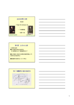 土の力学Ⅱ-09 第5章 土のせん断 5.0 地盤内に伝わる応力