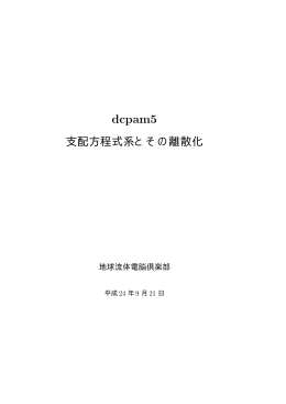 dcpam5 - 地球流体電脳倶楽部