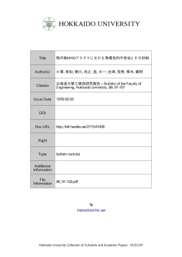 熱平衡 MHD プラズマにおける熱電気的不安定とその抑制