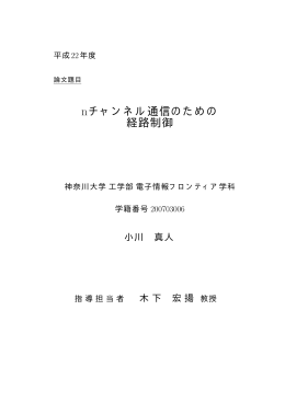 nチャンネル通信のための 経路制御