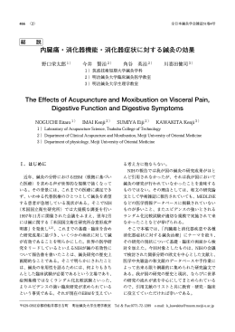 内臓痛・消化器機能・消化器症状に対する鍼灸の効果 The Effects of