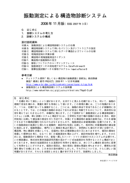振動測定による構造物診断システム - 中日本建設コンサルタント株式会社