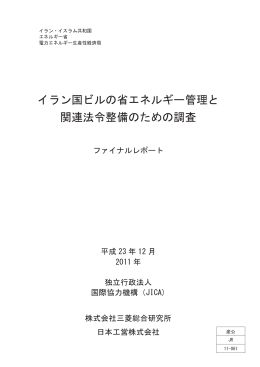 イラン国ビルの省エネルギー管理と 関連法令整備のための調査