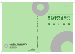 2012年版 - 公益社団法人 日本交通政策研究会