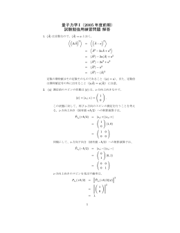 量子力学I（2005 年度前期） 試験勉強用練習問題 解答