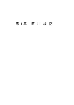 第1章 河川堤防 - 国土交通省 九州地方整備局