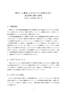 電子ビーム露光によるホログラム作成のための 加工条件に関する