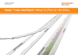 TONiC&trade; T103x FASTRACK&trade;/RTLC リニアエンコーダシステム