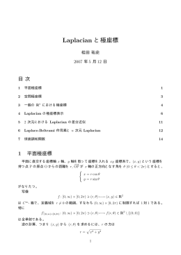 Laplacian と極座標