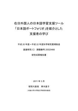 在日外国人の日本語学習支援ツール - 大阪大学文学部・大学院文学
