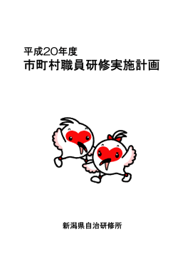 市町村職員研修実施計画 - 新潟県市町村総合事務組合