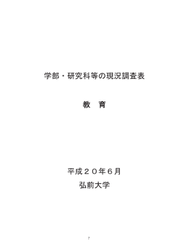 学部・研究科等の現況調査表