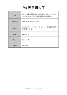 Page 1 Page 2 組織分子膜および泡沫界面によるナノサイズの