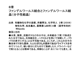 8章 ファンデルワールス結合とファンデルワールス結晶