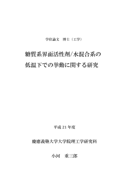 糖質系界面活性剤/水混合系の 低温下での挙動に関する研究