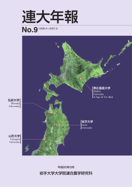 連大年報 - 岩手大学大学院連合農学研究科