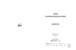 NIPPON KOEI CO., LTD. - JICA報告書PDF版(JICA Report PDF)