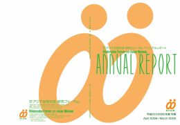 2008年度 - アジア女性交流・研究フォーラム