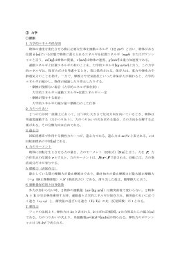 ① 力学 原則 1 力学的エネルギ保存則 物体の速度を変化させる際に