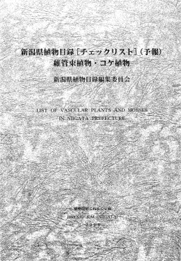 新潟県植物目録［チェックリスト］（予報）