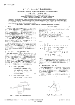 2A1-11-030 マニピュレータの動的衝突検出  松本 大志