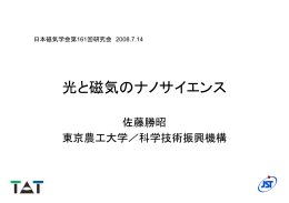光と磁気のナノサイエンス