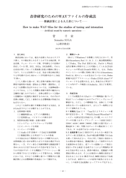 音律研究のためのWAVファイルの作成法
