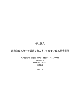透過型磁気格子の通過で起こすRb原子の磁気共鳴遷移