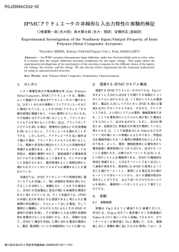 IPMCアクチュエータの非線形な入出力特性の実験的検証