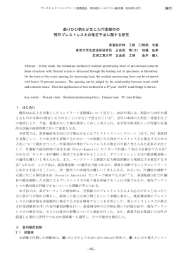 曲げひび割れが生じたPC梁部材の 残存プレストレス力の推定手法