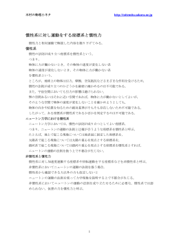 慣性系に対し運動をする座標系と慣性力