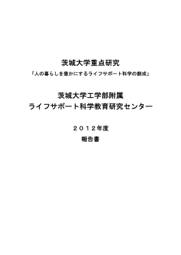2012年度 ライフサポート科学教育研究センター報告書