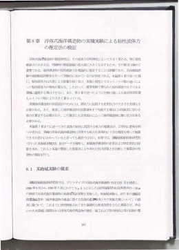 第8章 浮体市毎洋構造物の実機実験による粘性流体力 の