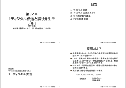 第02章 「ディジタル伝送と誤り発生モ デル」