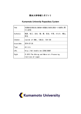 熊本大学学術リポジトリ Kumamoto University Repository System