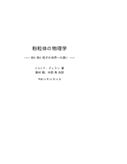 粉粒体の物理学 - 統計物理学研究室