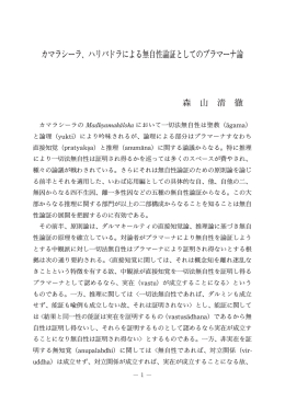 カマラシーラ、ハリバドラによる無自性論証としてのプラマーナ論