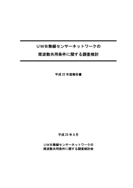 UWB無線センサーネットワークの 周波数共用条件に関する調査