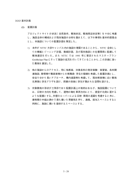 3 - 24 3-3-3 基本計画 (1) 配置計画 プロジェクトサイトの状況（自然条件