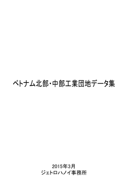 ベトナム北部・中部工業団地データ集