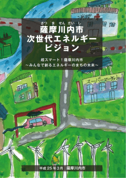 Untitled - 薩摩川内市 | 次世代エネルギー ウェブサイト