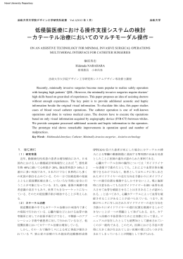低侵襲医療における操作支援システムの検討 ‐カテーテル治療において
