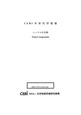 ニッケル化合物 - 化学物質評価研究機構