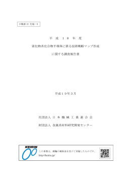 窒化物系化合物半導体に係る技術戦略マップ作成 に関する調査報告書