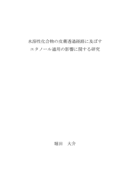 水溶性化合物の皮膚透過経路に及ぼす エタノール適用の
